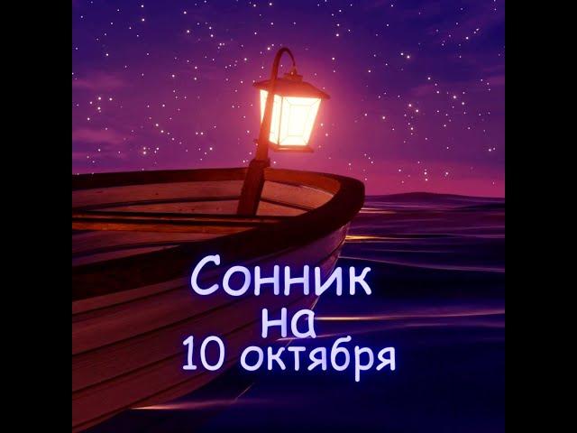 Сонник  #Сонник #10октября#приметы