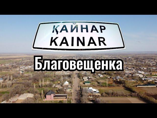 Село КАЙНАР | Благовещенка | Кордайский район, Жамбылская область, Казахстан, 2021.