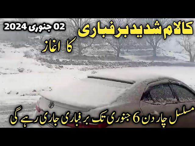 Swat kalam live snowfall | Kalam weather today | swat Kalam #snowfall | #swatkalam barfbari | سوات