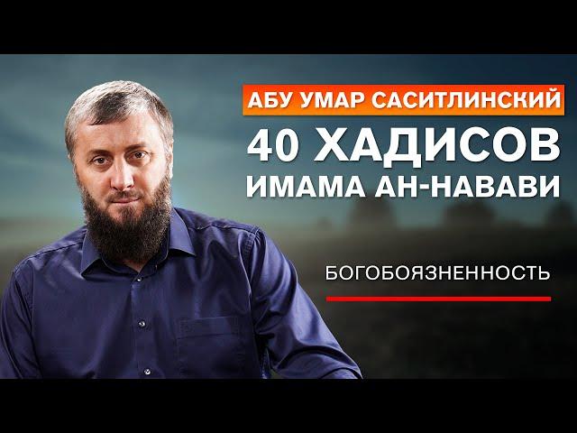 Восемнадцатый хадис "Богобоязненность" | 40 хадисов ан-Навави [20 урок] | Абу Умар Саситлинский