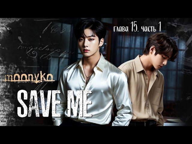 SAVE ME | глава 15.1 | фанфик в озвучке | детектив | вигу