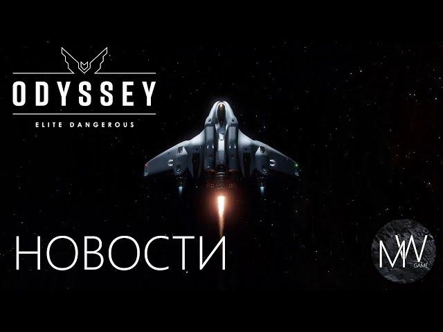 Elite Dangerous Новости обновления Ascendancy