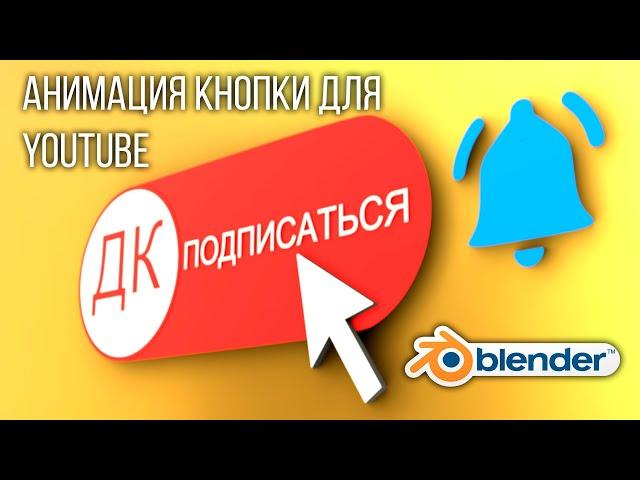 Blender 2.9 Анимация кнопки "подписаться" для YouTube