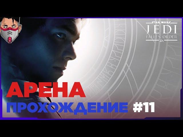 Star Wars Jedi: Fallen Order. Арена. Часть 11. Прохождение