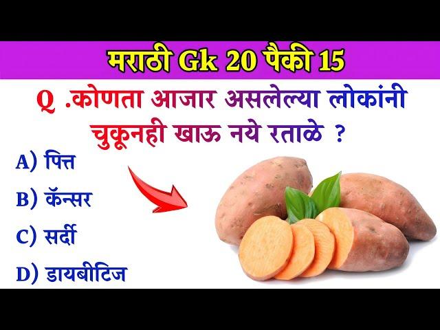 GK In Marathi || GK In Marathi 2024 || General Knowledge || जनरल नॉलेज मराठी || GK GS || Marathi Gk