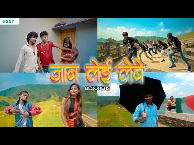 JAN LAY LEBE BLOOPERS/BEHIND THE SCENE | New Nagpuri Video Making | Ft Deepak & Arti | Shrawan ss