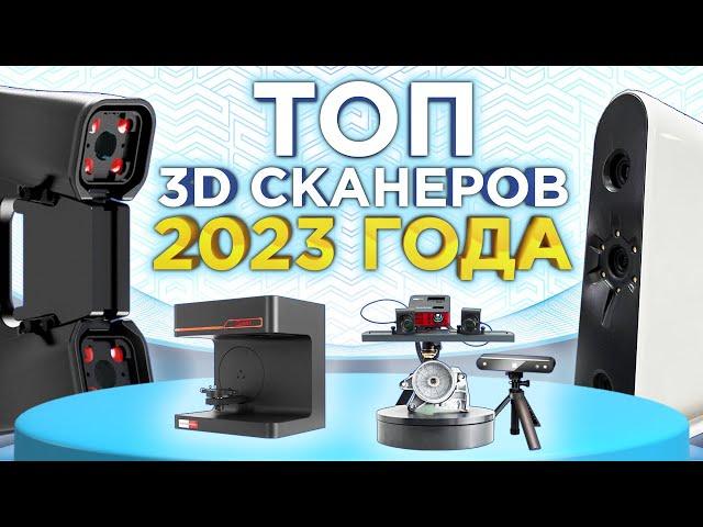 Рейтинг 3D сканеров 2023 | Лучшие 3Д сканеры для работы и бизнеса | Выбираем 3Д сканер !