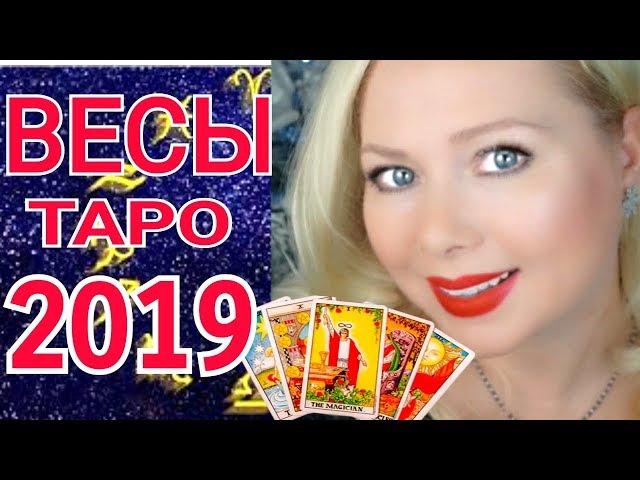 ВЕСЫ ТАРО ПРОГНОЗ на 2019 год от Olga Stella