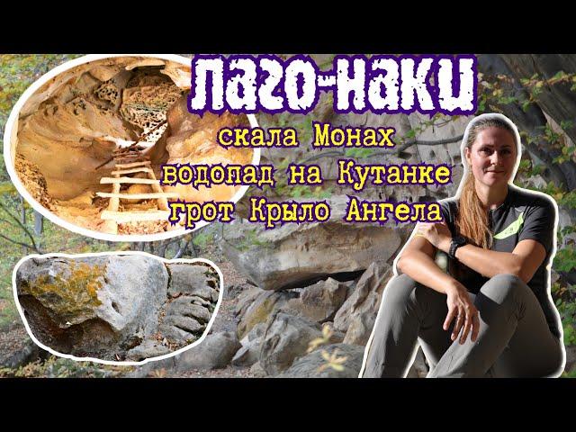 Лаго-Наки| грот Крыло Ангела| водопад Кутанки | скала Монах| Ищем тропы в осеннем лесу