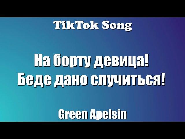 Проклятие русалки - Green Apelsin (На борту девица! Беде дано случиться! ) (Текст) - TikTok Song