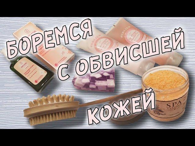 Как бороться с ОБВИСАНИЕМ КОЖИ после ПОХУДЕНИЯ