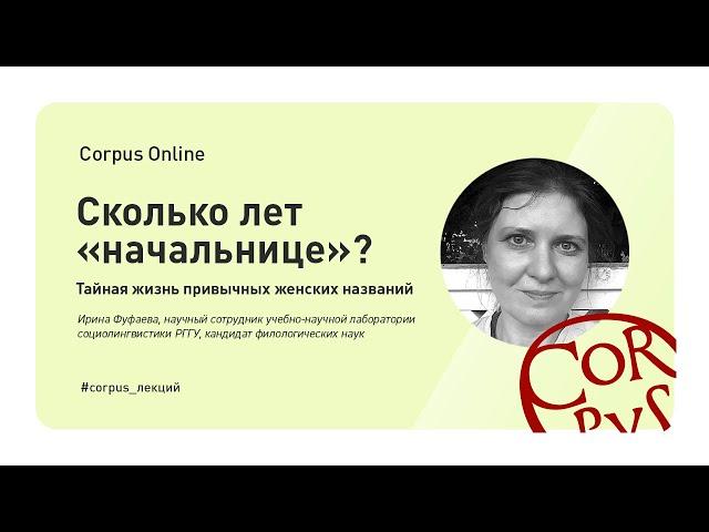 Corpus Online. Ирина Фуфаева: "Сколько лет "начальнице"? Тайная жизнь привычных женских названий"