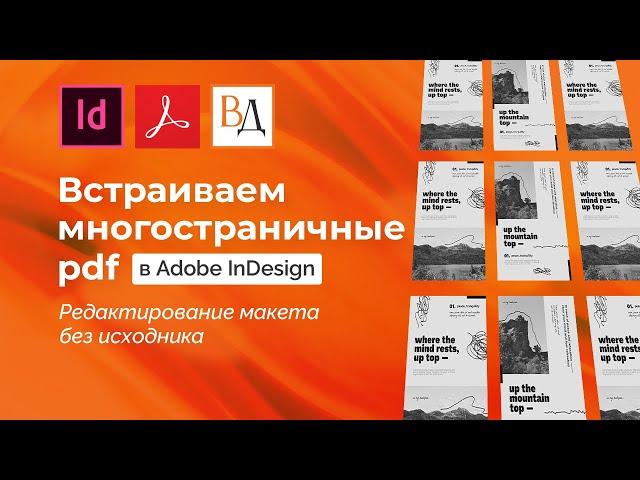 Встраивание многостраничных pdf в индизайн, или Редактирование макета без исходника