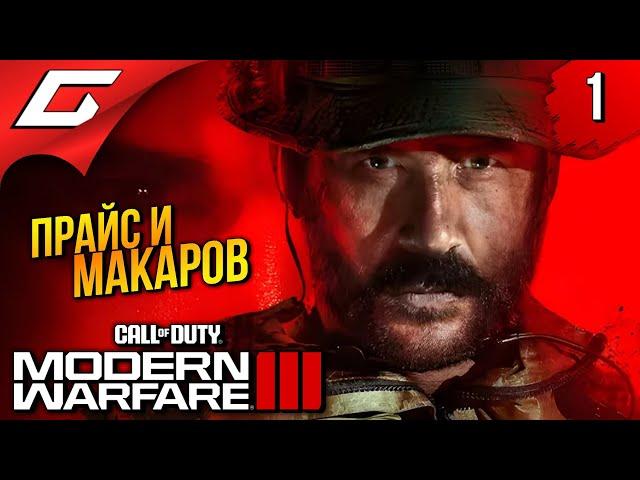 НОВЫЙ МОДЕРН ВАРФАЕР 3  Call of Duty: Modern Warfare 3 III 2023 ◉ Прохождение 1