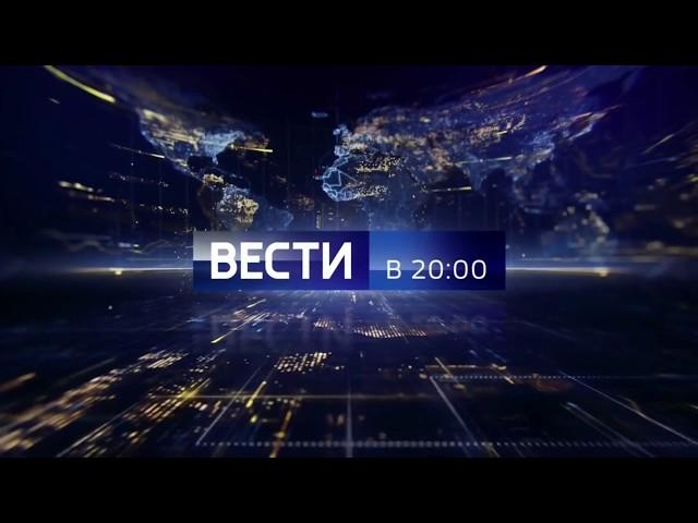 Заставка программы "Вести в 20:00" (Россия 1, 04.09.2017 - н.в.) / Vesti 20:00 new intro