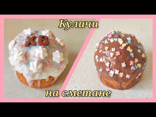 Пасхальный кулич Вкусный, Влажный, Мягкий и Нежный | Самый простой рецепт на сметане