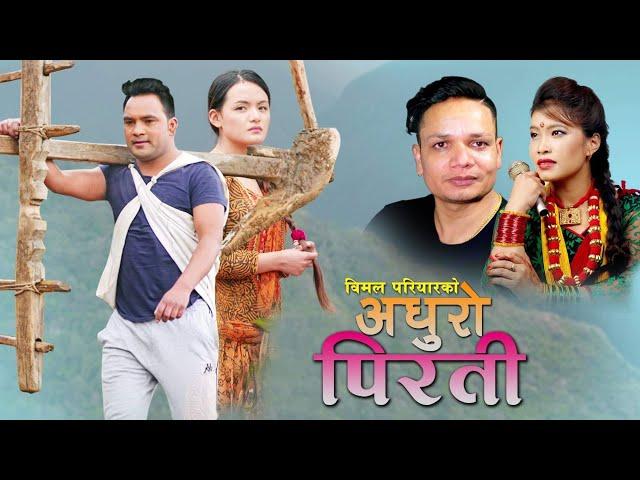 New Nepali lok dohori song 2076 | अधुरो पिरती Adhuro Pirati by Bimal Pariyar & Devi Gharti