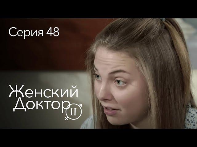 ЖЕНСКИЙ ДОКТОР. 48 Серия. 2 Сезон. Лучший Сериал Про Врачей.