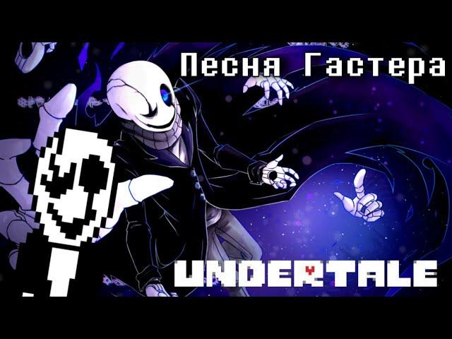 Undertale - Gaster's Song "Lost genius"