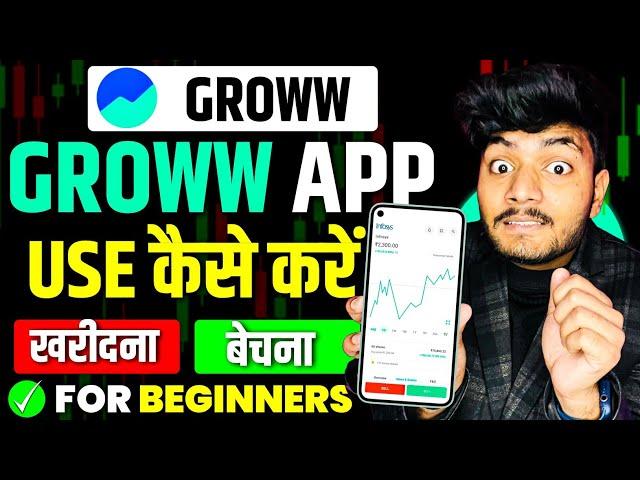 Groww App Kaise Use Kare | Groww App Full Demo | How To Use Groww App | Groww Stock Buy And Sell