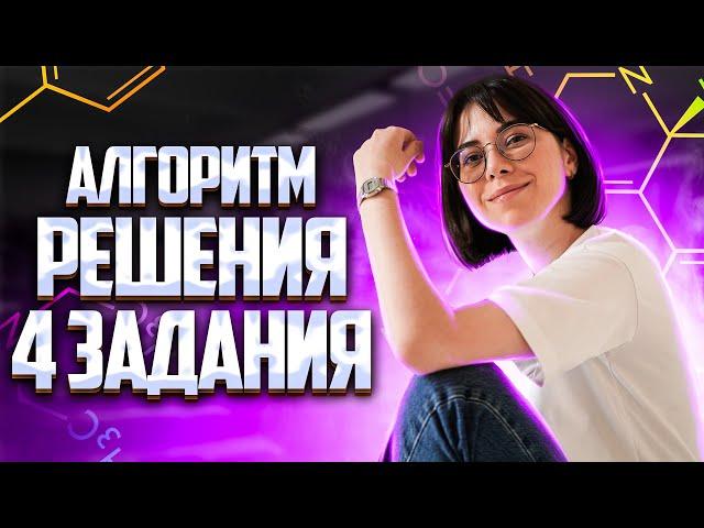 Алгоритм решения задания №4 ЕГЭ по химии! | Екатерина Строганова | 100балльный репетитор