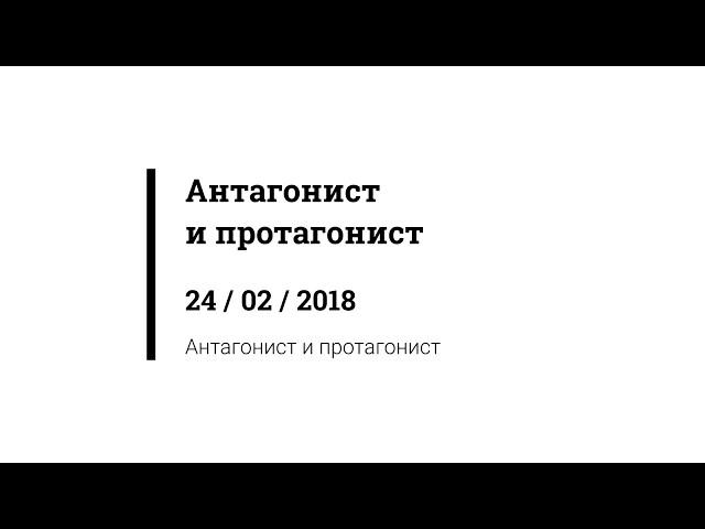 Антагонист  и протагонист: сходства и различия