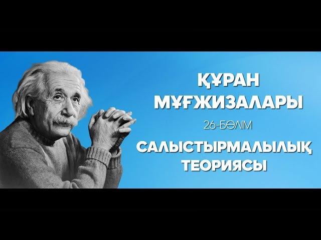 Құран мұғжизалары 26: Салыстырмалылық теориясы ᴴᴰ