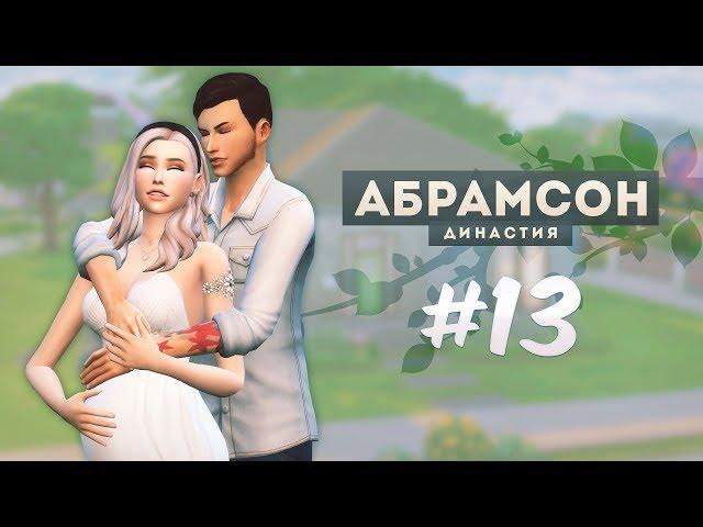 The Sims 4: Династия Абрамсон | Влияем на пол ребенка - #13