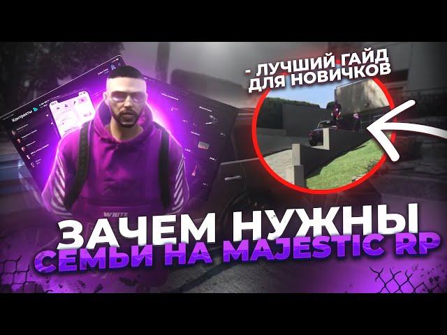 Зачем нужны Семьи на Majestic RP? Лучший гайд для новичка!