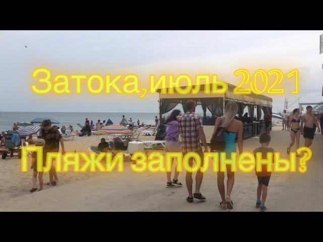 Затока,июль,сезон 2021. Пляжи полны! (Центр-Дорожник)