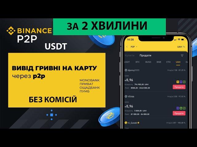 Як вивести гроші з Binance на карту через P2P? Вивід коштів з Бінанс!