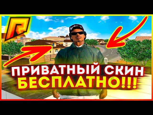 ЭКСКЛЮЗИВНЫЙ СКИН БЕСПЛАТНО РАДМИР РП КРМП ?! RADMIR RP CRMP