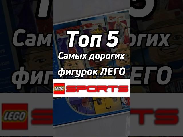 Топ 5 дорогих  минифигурко Лего sports!#lego #лего #футбол