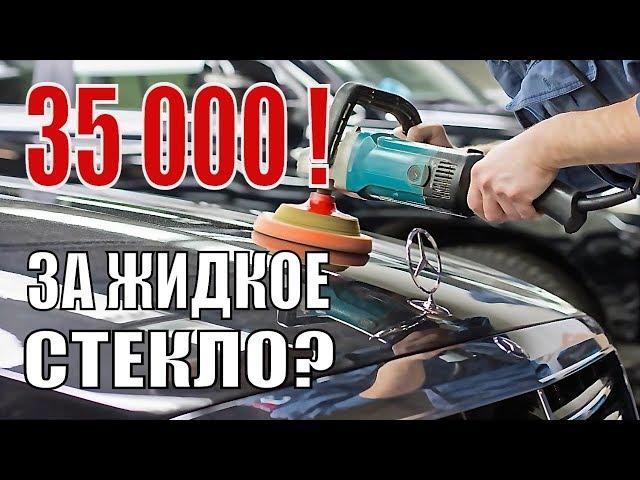 Жидкое стекло за 35 000? Детейлинг в Санкт-Петербурге.