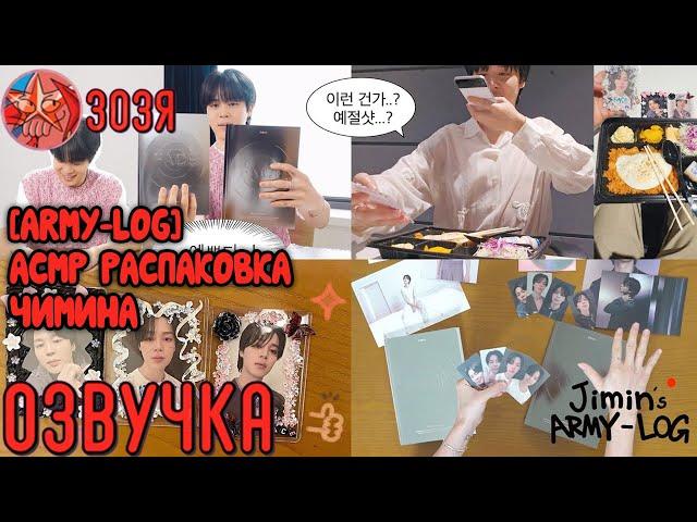 [Озвучка Зозя][ARMY LOG] Jimin ‘FACE’ • ASMR UNBOXING • АСМР РАСПАКОВКА • АРМИ-ЛОГ ЧИМИНА НА РУССКОМ