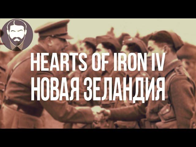 [HOI4] Новая Зеландия - Nelid в Hearts of Iron IV (часть 9)