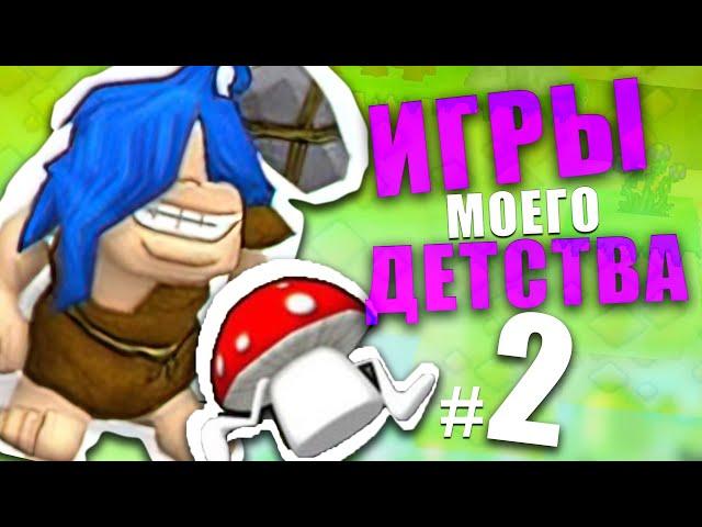 ИГРЫ МОЕГО ДЕТСТВА 2