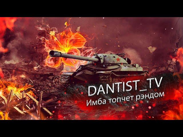 ИС-7 топчет бедолаг WoT Console