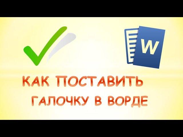 Как поставить галочку в ворде