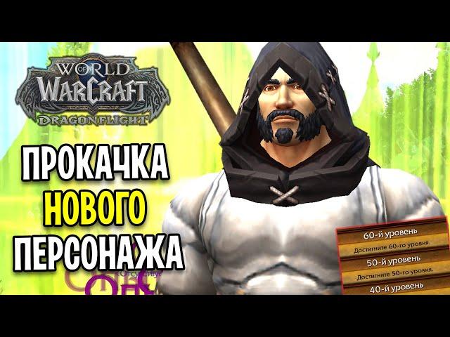 Я ПРОКАЧАЛ НОВОГО ПЕРСОНАЖА ДО 60 УРОВНЯ В WOW: DRAGONFLIGHT / Прокачка 1-70 #2