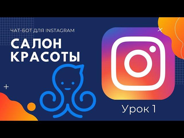 Чат бот для инстаграма на платформе Manychat