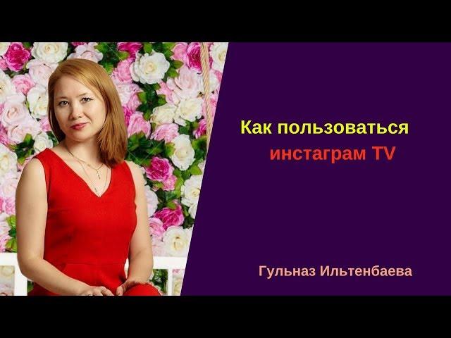 Как пользоваться IGTV / инстаграм ТВ