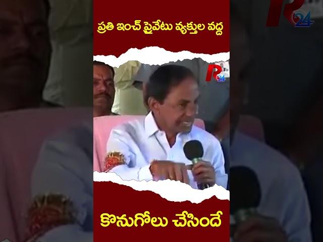 ప్రతి ఇంచ్ ప్రైవేటు వ్యక్తుల వద్ద కొనుగోలు చేసిందే । R24 Telugu #telangana #hydra #hydrabad #kcr