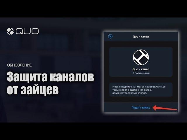 Защита платных каналов в телеграм от входа без оплаты // Обновление QUO