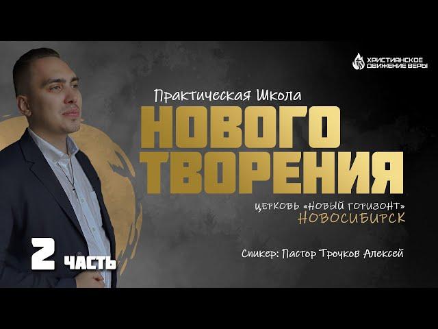 ШКОЛА НОВОГО ТВОРЕНИЯ (часть 2) | ТРОУКОВ АЛЕКСЕЙ