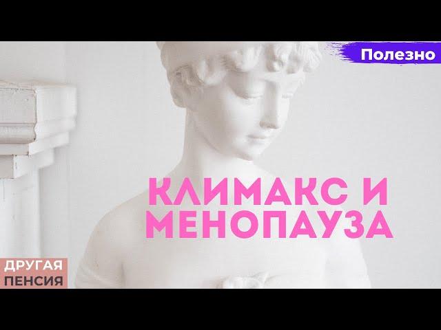 Климакс и менопауза. Что это такое и в чем разница