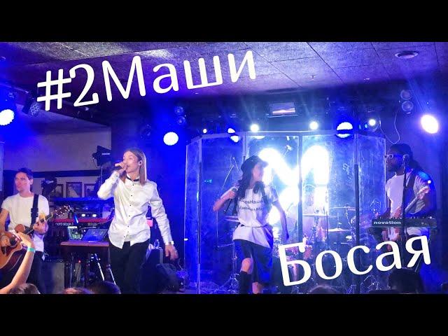 #2Маши - Босая (г. Тюмень, 05.12.2019)