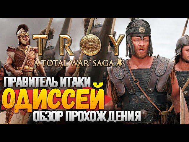 РЕЛИЗ БЕСПЛАТНОЙ СТРАТЕГИИ Total War: TROY - ОДИССЕЙ | Легенда | Обзор Прохождения