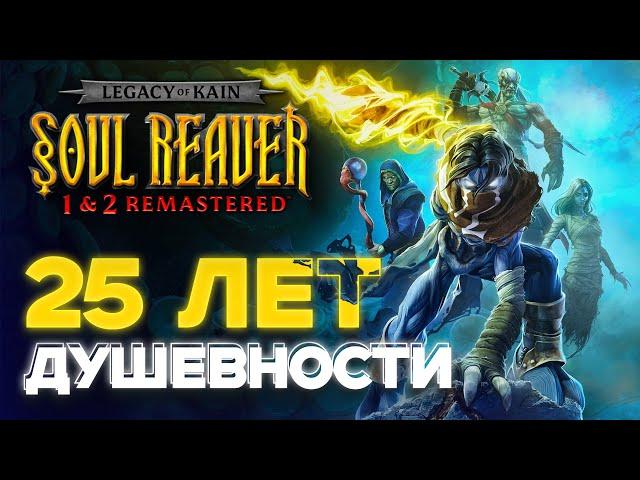 Legacy of Kain: Soul Reaver Remastered - ХАЛТУРНОЕ переиздание хорошей игры - ОБЗОР