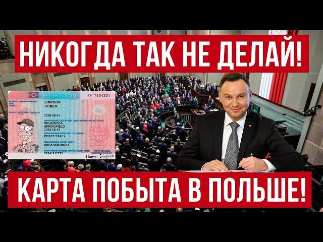 Карта побыта в Польше   НЕ ДЕЛАЙТЕ ТАК! Предупреждение для украинцев!